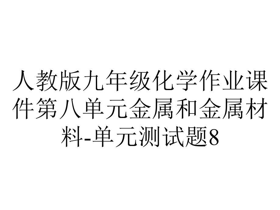 人教版九年级化学作业课件第八单元金属和金属材料单元测试题8-2.ppt_第1页