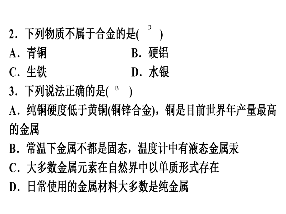 人教版九年级化学作业课件第八单元金属和金属材料单元测试题8-2.ppt_第3页