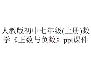 人教版初中七年级(上册)数学《正数与负数》课件.ppt