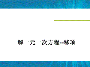 解一元一次方程移项课件.ppt