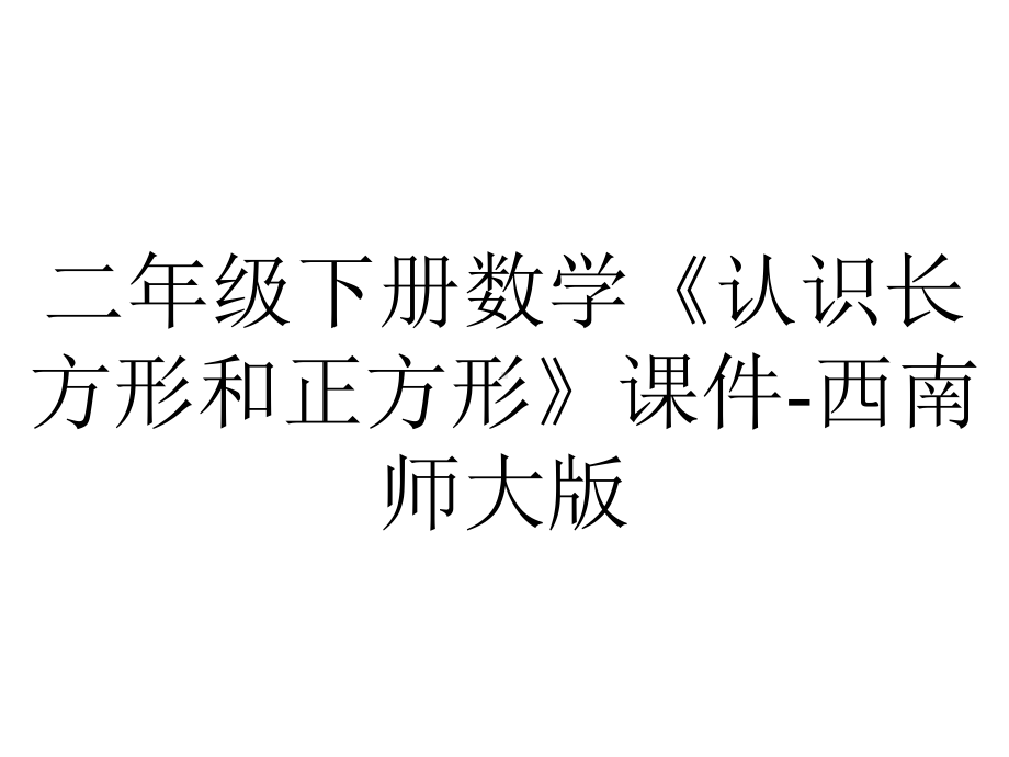 二年级下册数学《认识长方形和正方形》课件西南师大版-2.pptx_第1页