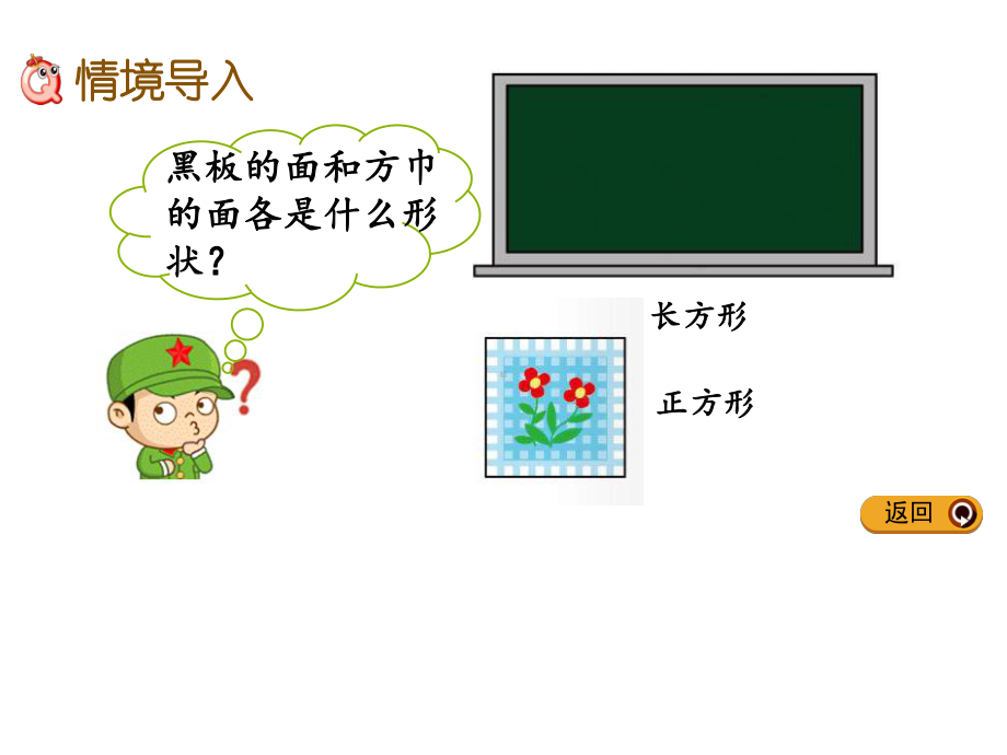 二年级下册数学《认识长方形和正方形》课件西南师大版-2.pptx_第2页