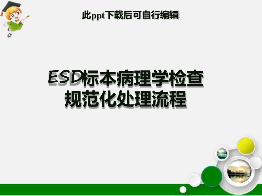 ESD标本病理检查规范处理流程课件.ppt_第1页