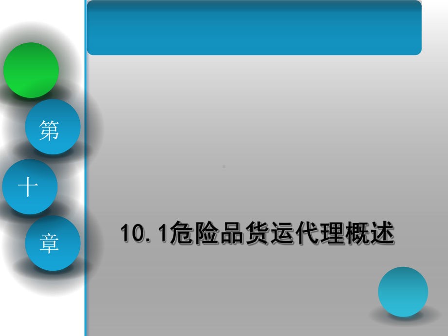 国际货运代理课件-第十章-危险品货运代理操作实务.ppt_第3页