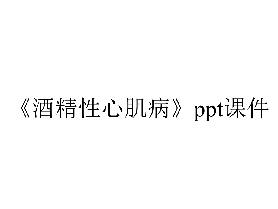 《酒精性心肌病》课件.ppt_第1页