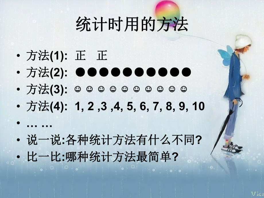 人教版二年级数学上册《统计》课件公开课一等奖课件.ppt_第3页