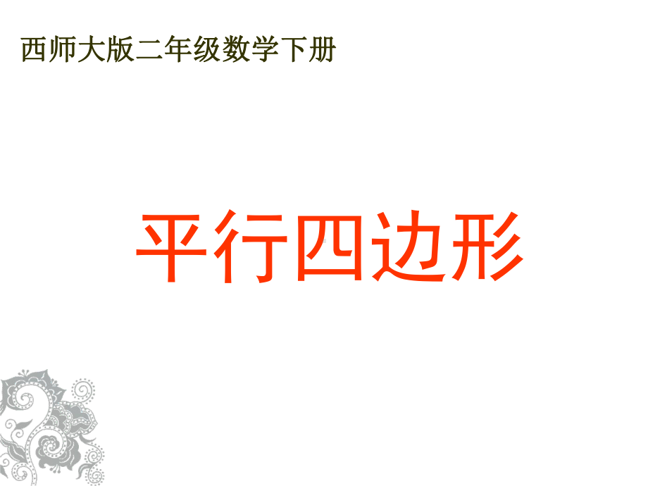 二年级下册数学《认识平行四边形》课件西南师大版.pptx_第1页