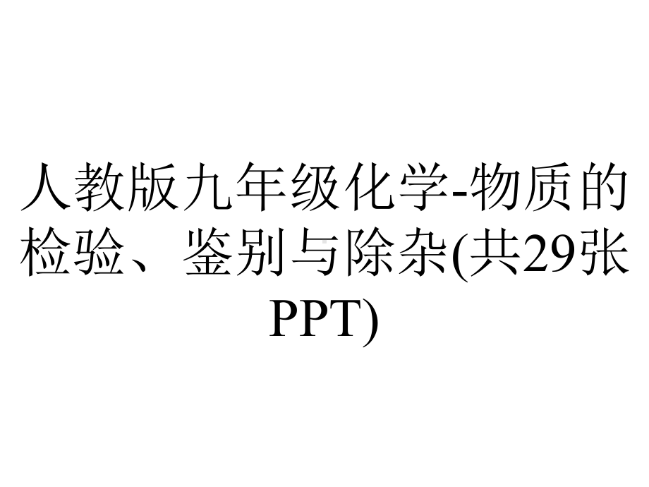 人教版九年级化学物质的检验、鉴别与除杂(共29张).pptx_第1页