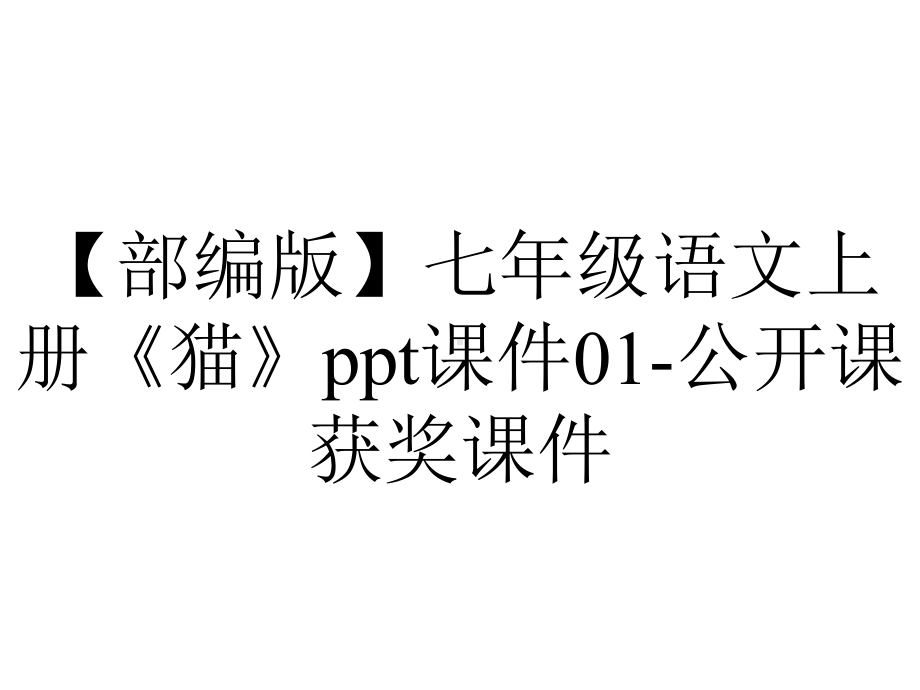 （部编版）七年级语文上册《猫》ppt课件01-公开课获奖课件.ppt_第1页