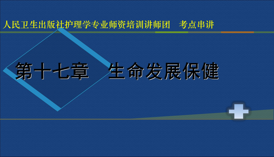 护士资格证考试第十七章课件.ppt_第1页