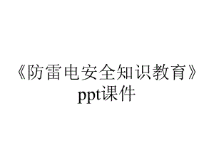 《防雷电安全知识教育》课件.pptx