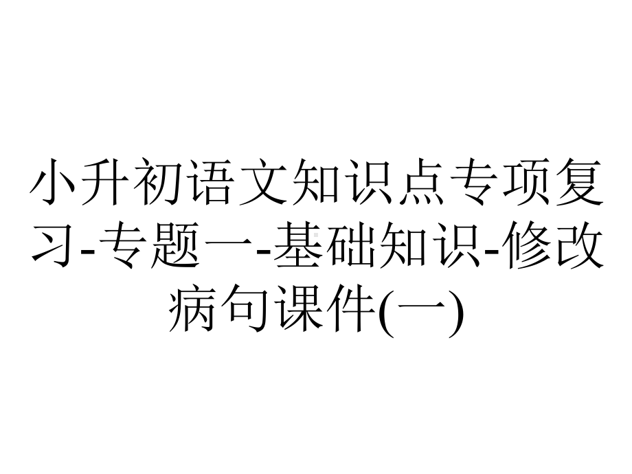 小升初语文知识点专项复习-专题一-基础知识-修改病句课件(一).ppt_第1页