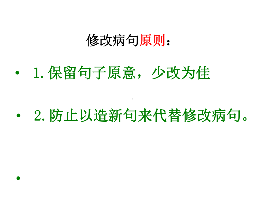 小升初语文知识点专项复习-专题一-基础知识-修改病句课件(一).ppt_第3页