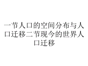 一节人口的空间分布与人口迁移二节现今的世界人口迁移.ppt