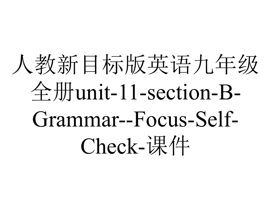 人教新目标版英语九年级全册unit11sectionBGrammarFocusSelfCheck课件-2.pptx-(课件无音视频)_第1页