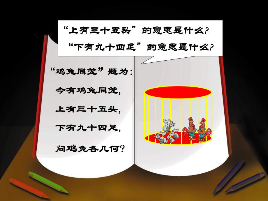 北师大版八年级数学上册《应用二元一次方程组—鸡兔同笼》课件.pptx_第3页