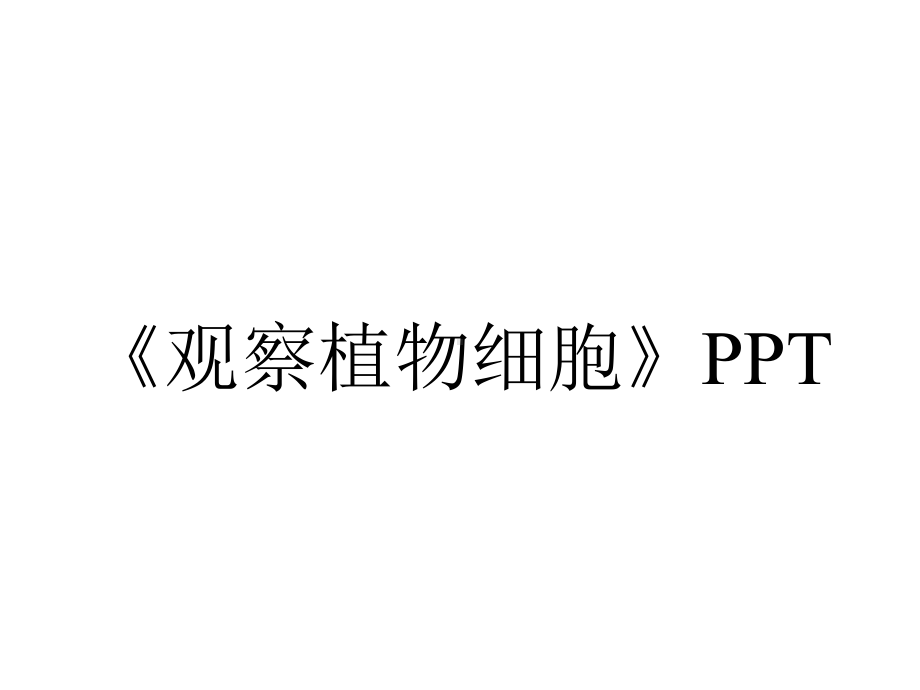 《观察植物细胞》PPT.ppt_第1页