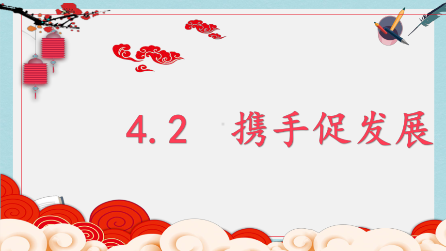 九年级道德与法治下册第二单元世界舞台上的中国第四课与世界共发展第2框携手促发展课件2新人教版(同名893).pptx_第1页