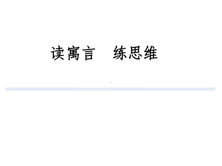 小学语文读寓言练思维群文阅读课件.ppt_第1页