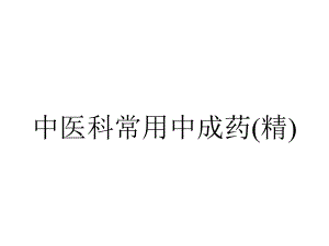 中医科常用中成药(精).ppt