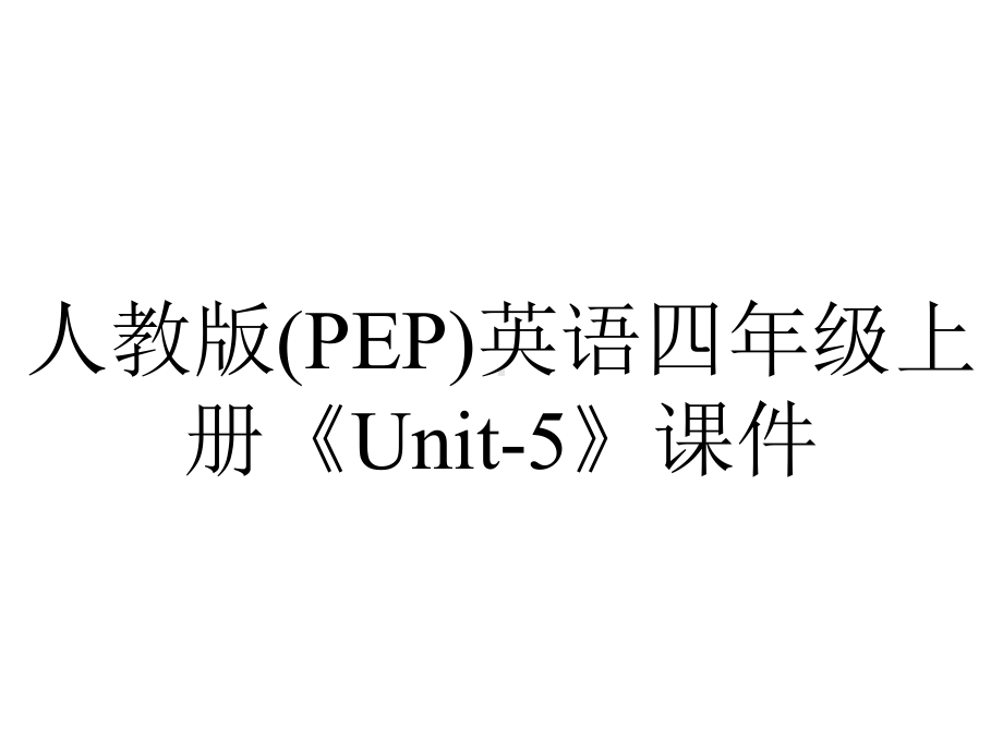 人教版(PEP)英语四年级上册《Unit5》课件-2.ppt--（课件中不含音视频）_第1页