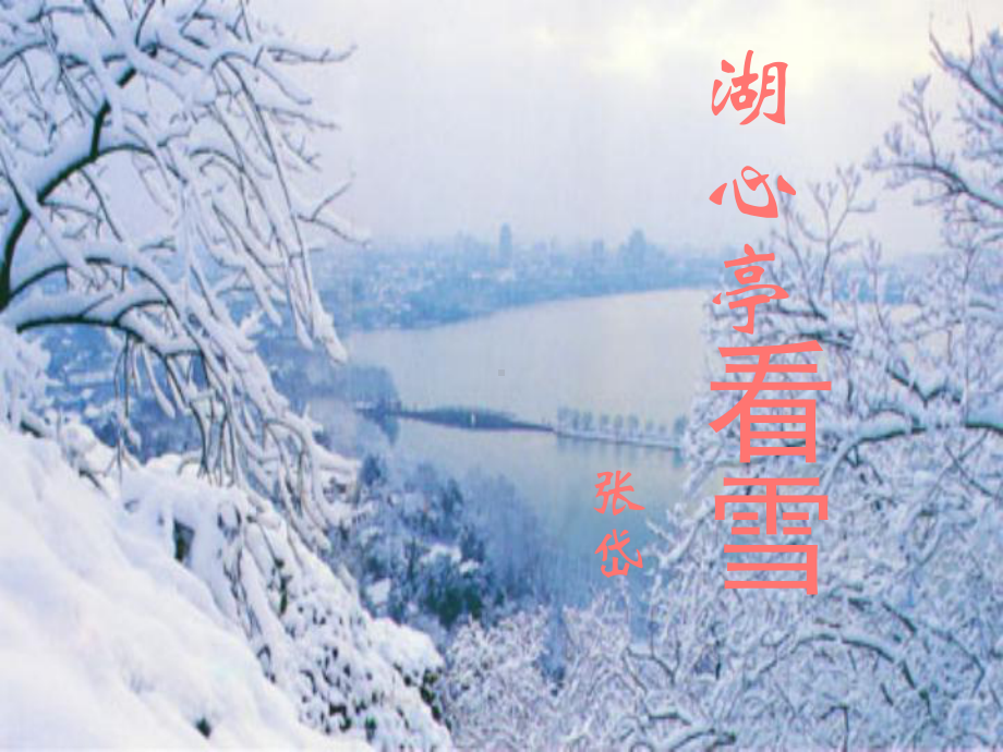 《湖心亭看雪》课件(两套).ppt_第1页