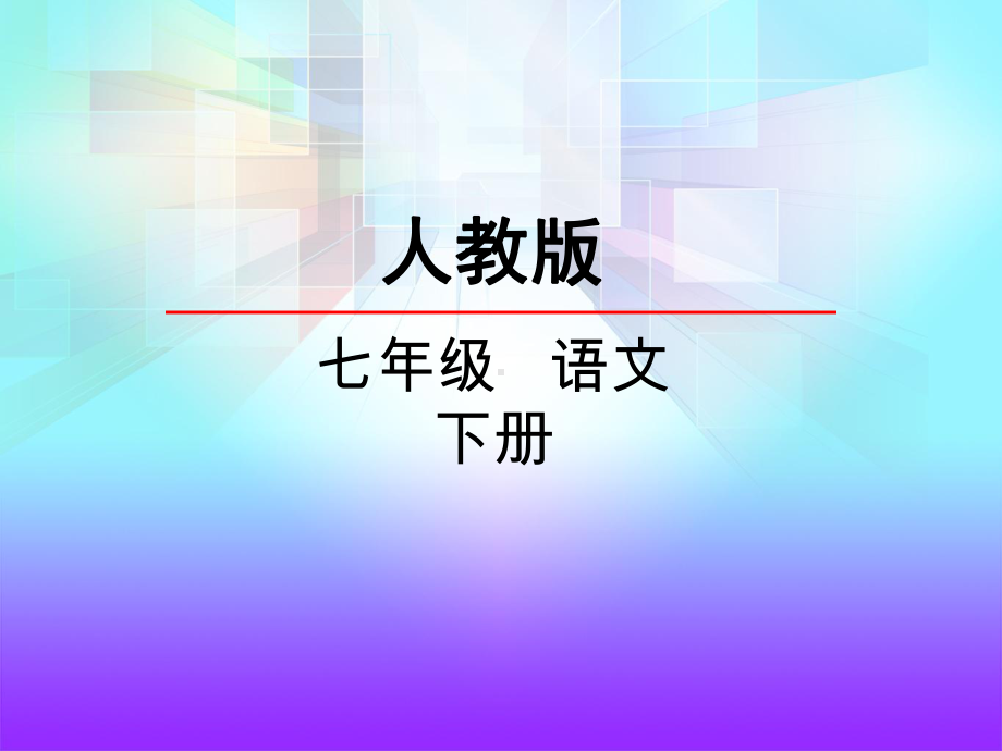 《伟大的悲剧》第一课时课件2.ppt_第1页