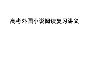 高考外国小说阅读复习讲义课件.ppt