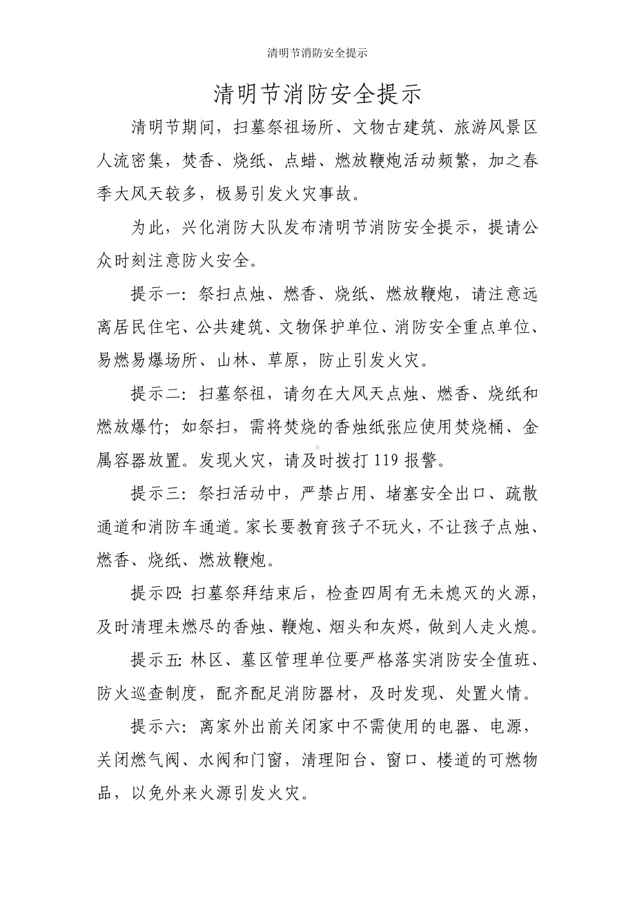 清明节消防安全提示参考模板范本.doc_第1页