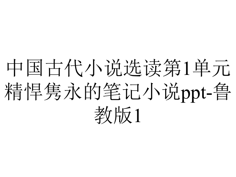 中国古代小说选读第1单元精悍隽永的笔记小说-鲁教版1.ppt_第1页