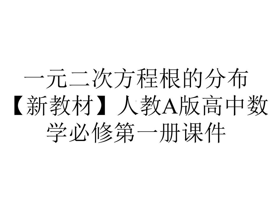 一元二次方程根的分布（新教材）人教A版高中数学必修第一册课件.pptx_第1页