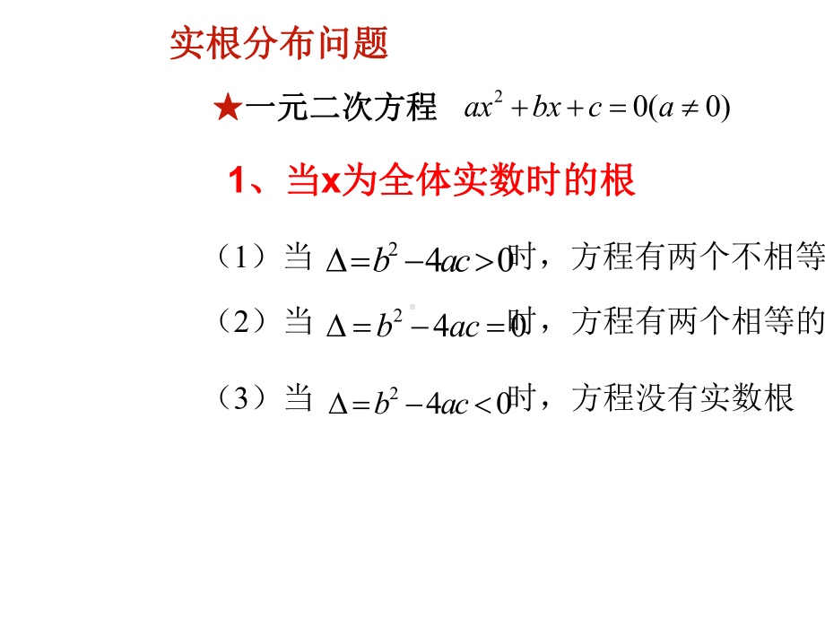 一元二次方程根的分布（新教材）人教A版高中数学必修第一册课件.pptx_第3页