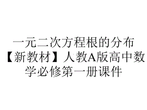 一元二次方程根的分布（新教材）人教A版高中数学必修第一册课件.pptx