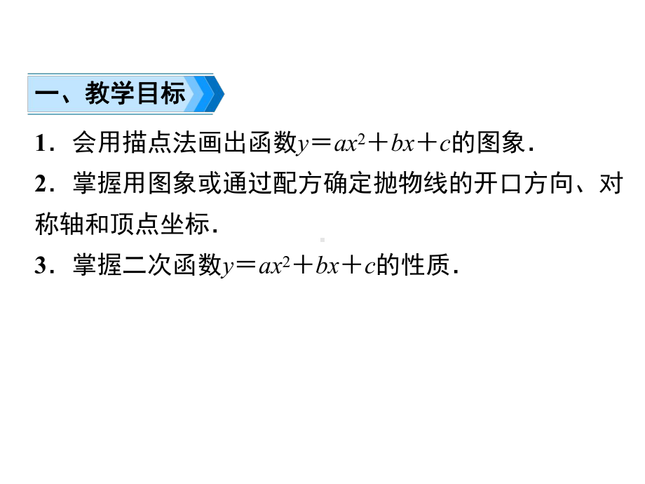 人教版九年级上册数学2214二次函数的图象和性质.ppt_第2页