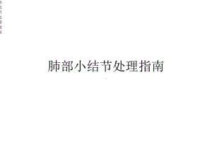 肺结节处理指南课件.ppt