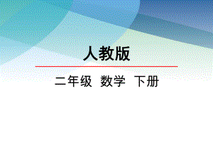 （人教版）二年级数学下册《55整理与复习》课件.ppt