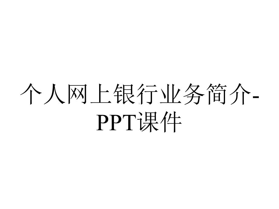 个人网上银行业务简介-课件.ppt_第1页