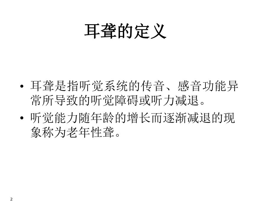 业务学习耳聋的分类及突发性耳聋护理及高压氧治疗.ppt_第2页