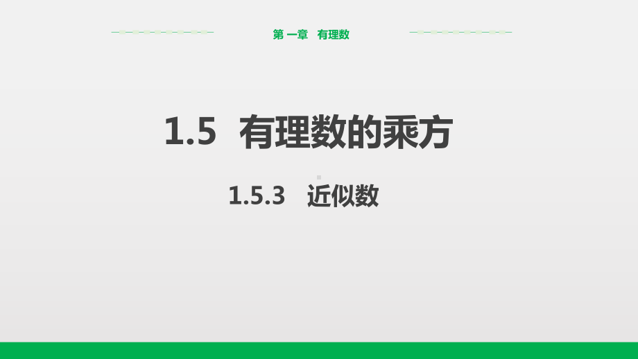 人教版七年级上册数学教学课件：153近似数.pptx_第1页