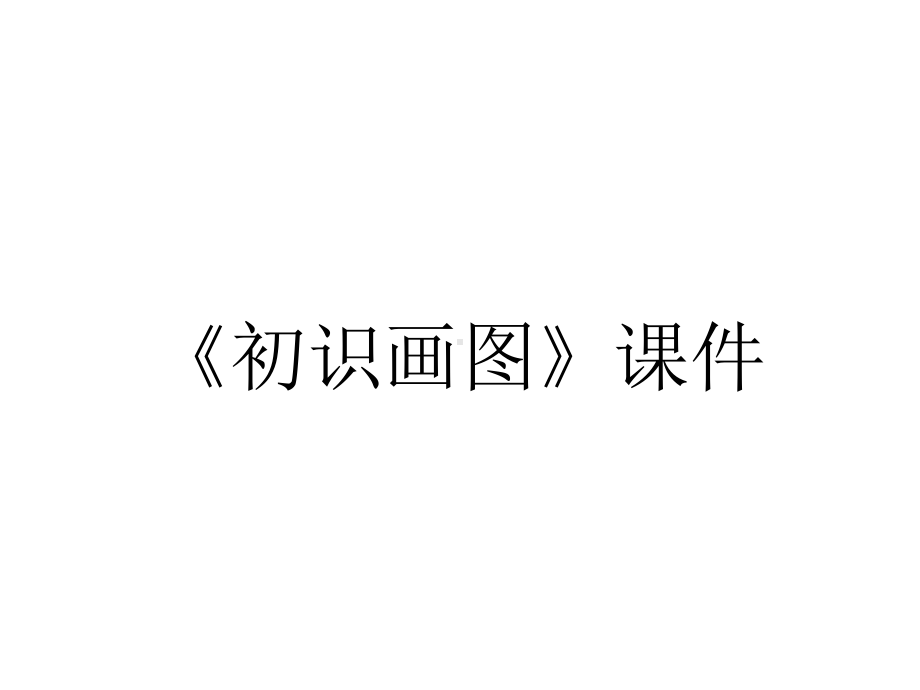 《初识画图》课件.pptx_第1页