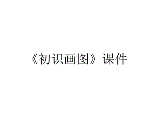 《初识画图》课件.pptx