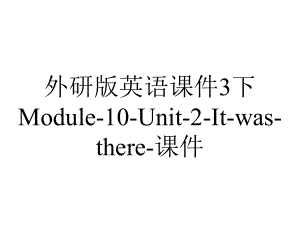 外研版英语课件3下Module-10-Unit-2-It-was-there-课件.ppt--（课件中不含音视频）