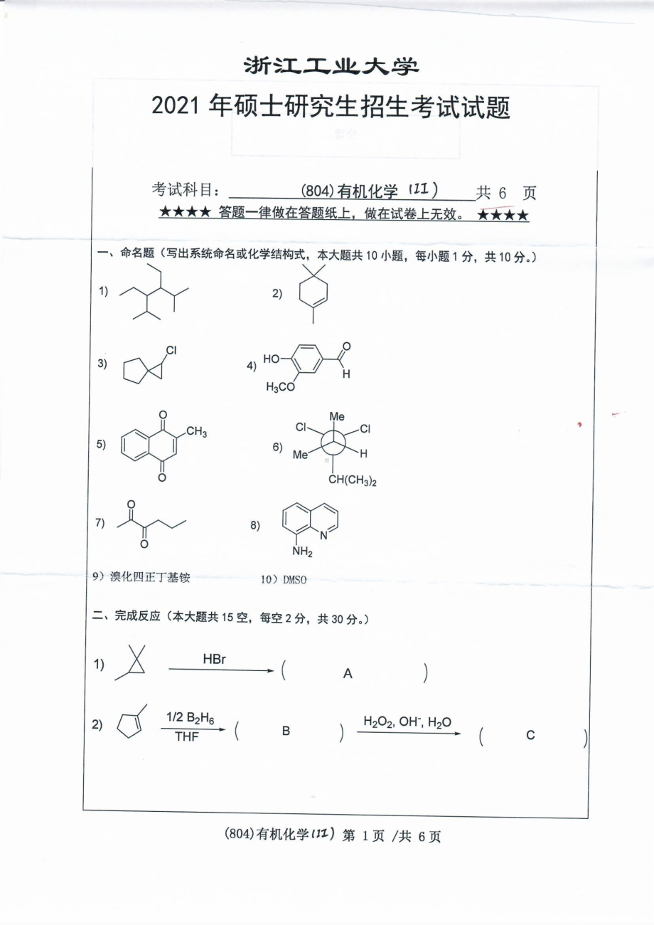 2021年浙江工业大学硕士考研真题804有机化学（II）.pdf_第1页