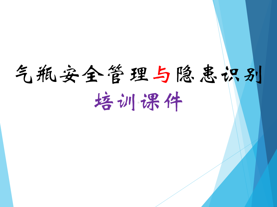 气瓶安全管理与隐患识别培训课件(66张).pptx_第1页