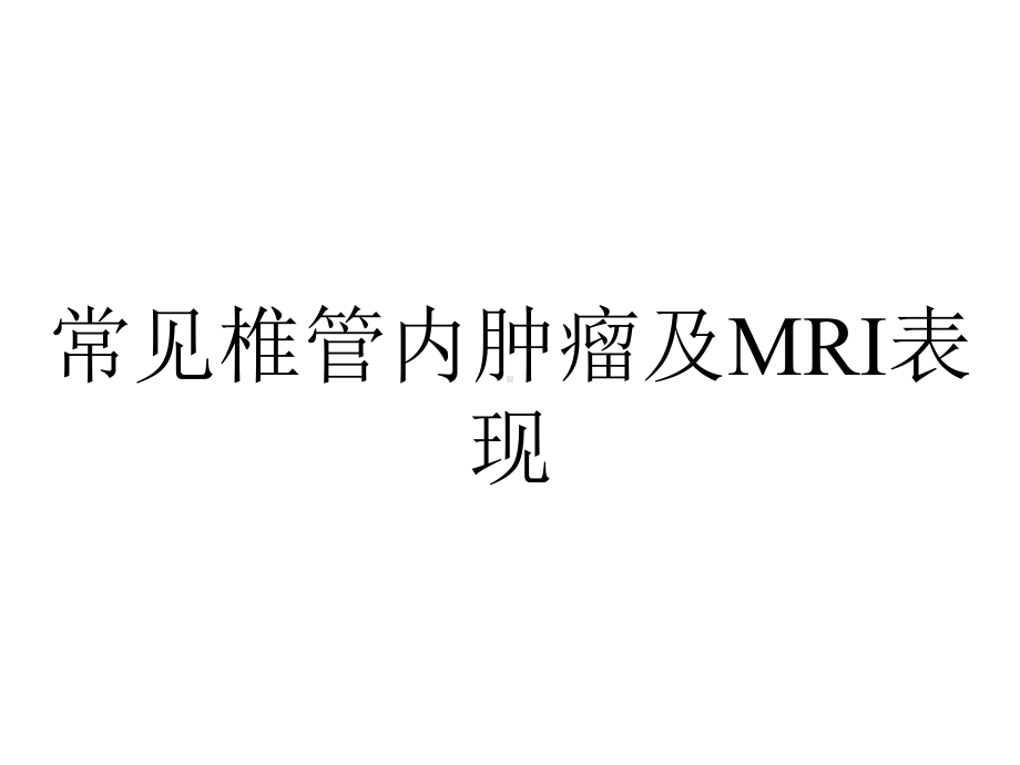 常见椎管内肿瘤及MRI表现.ppt_第1页