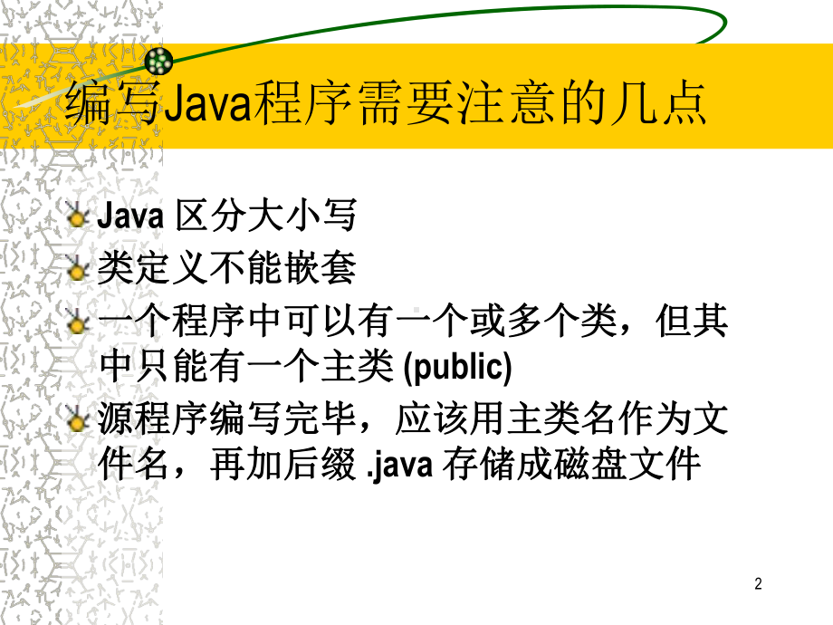 二章Java语言基础课件000002(同名1083).ppt_第2页