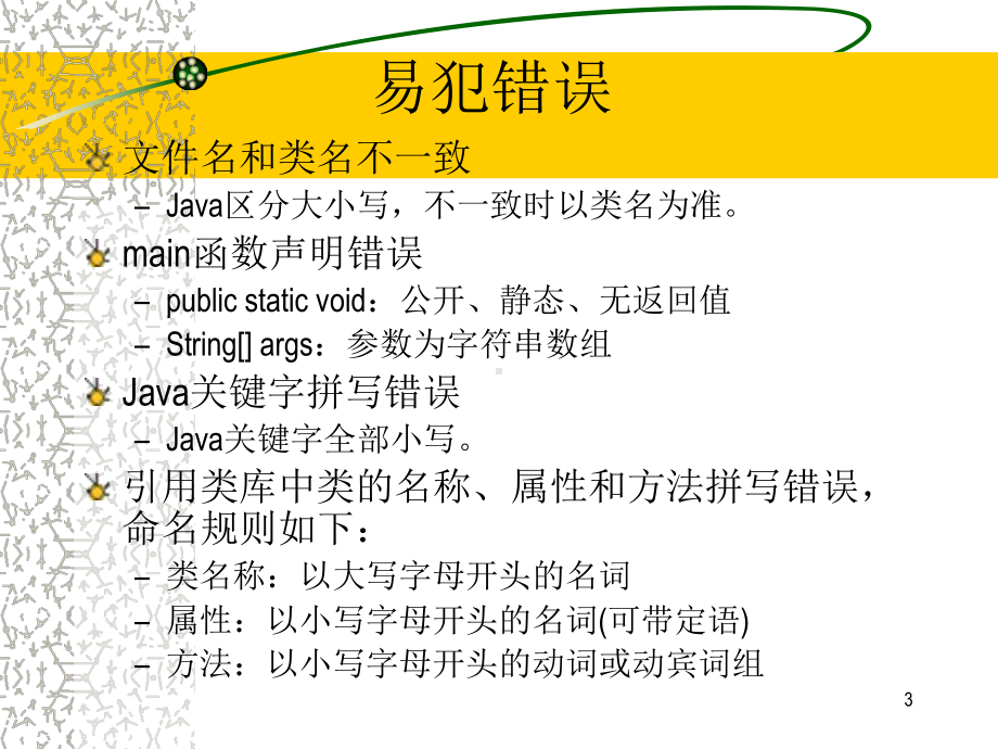 二章Java语言基础课件000002(同名1083).ppt_第3页