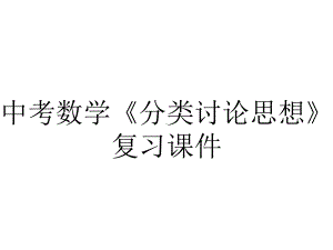 中考数学《分类讨论思想》复习课件.ppt