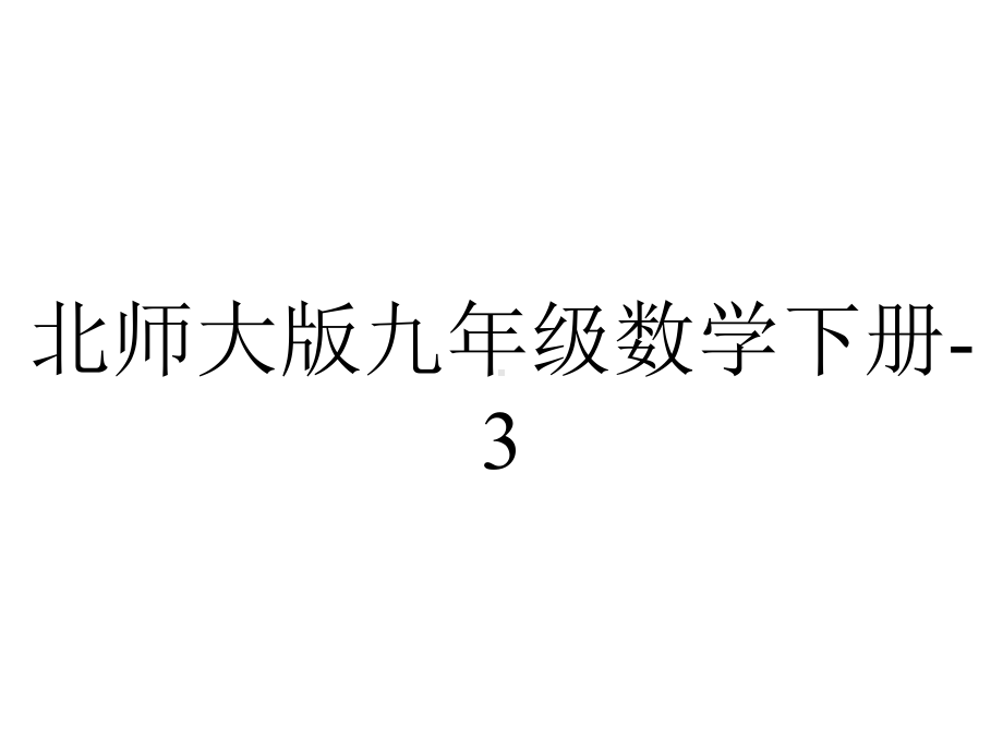 北师大版九年级数学下册-3.4圆周角和圆心角的关系第2课时课件.pptx_第1页