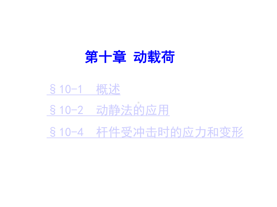 材料力学10动载荷课件.ppt_第1页